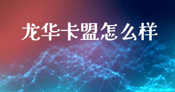 龙华卡盟怎么样_https://m.jnlaobingbanjia.com_区块链_第1张