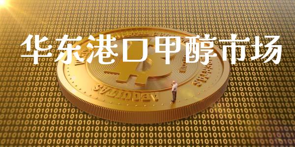 华东港口甲醇市场_https://m.jnlaobingbanjia.com_区块链_第1张