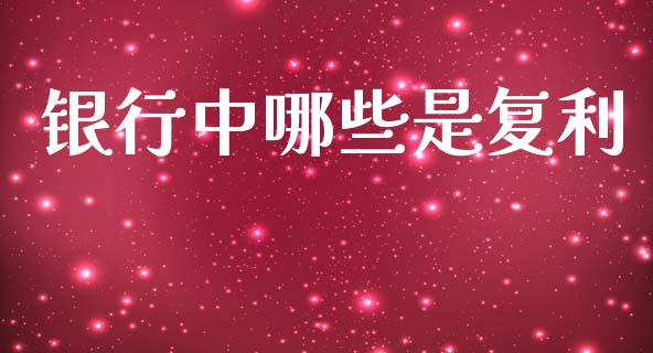 银行中哪些是复利_https://m.jnlaobingbanjia.com_基金市场_第1张