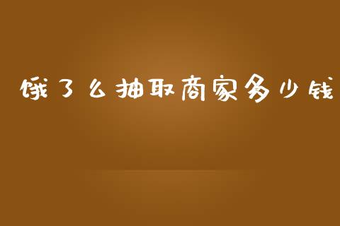 饿了么抽取商家多少钱_https://m.jnlaobingbanjia.com_股市新闻_第1张