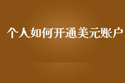 个人如何开通美元账户_https://m.jnlaobingbanjia.com_全球市场_第1张