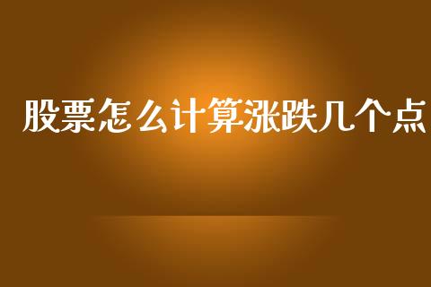 股票怎么计算涨跌几个点_https://m.jnlaobingbanjia.com_理财规划_第1张