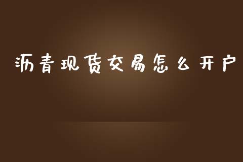 沥青现货交易怎么开户_https://m.jnlaobingbanjia.com_全球市场_第1张