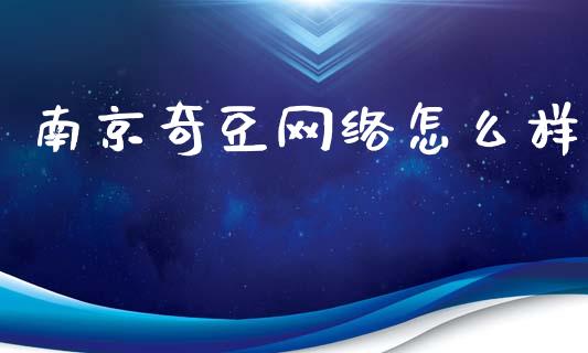 南京奇豆网络怎么样_https://m.jnlaobingbanjia.com_金融监管_第1张