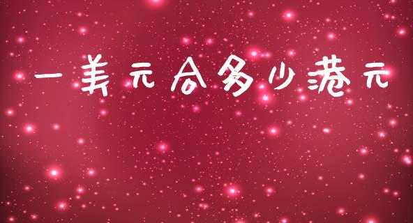 一美元合多少港元_https://m.jnlaobingbanjia.com_区块链_第1张