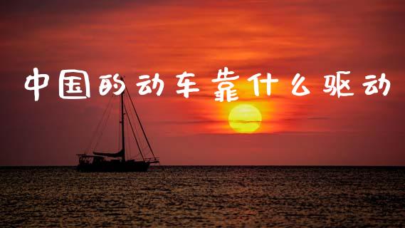 中国的动车靠什么驱动_https://m.jnlaobingbanjia.com_基金市场_第1张