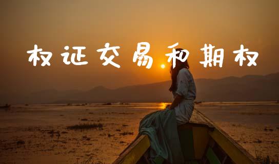 权证交易和期权_https://m.jnlaobingbanjia.com_区块链_第1张