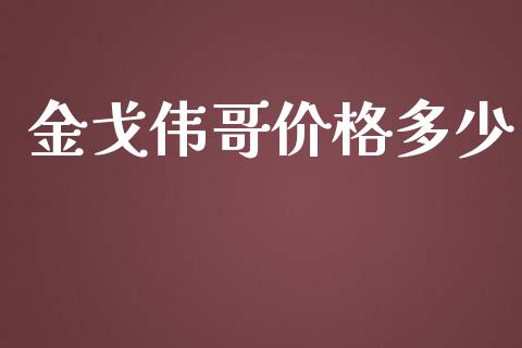 金戈伟哥价格多少_https://m.jnlaobingbanjia.com_股市新闻_第1张