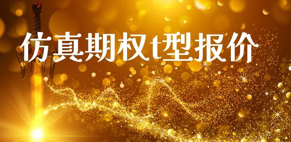 仿真期权t型报价_https://m.jnlaobingbanjia.com_股市新闻_第1张