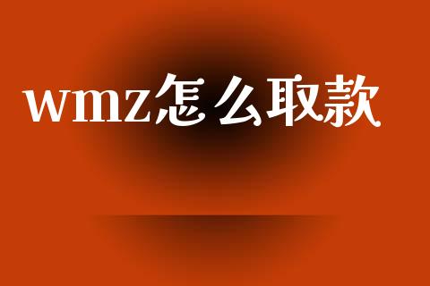 wmz怎么取款_https://m.jnlaobingbanjia.com_区块链_第1张