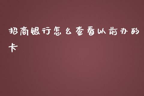招商银行怎么查看以前办的卡_https://m.jnlaobingbanjia.com_金融监管_第1张