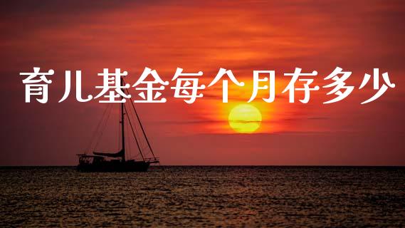 育儿基金每个月存多少_https://m.jnlaobingbanjia.com_区块链_第1张