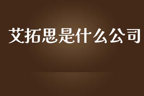 艾拓思是什么公司_https://m.jnlaobingbanjia.com_股市新闻_第1张