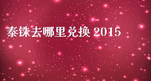 泰铢去哪里兑换 2015_https://m.jnlaobingbanjia.com_区块链_第1张