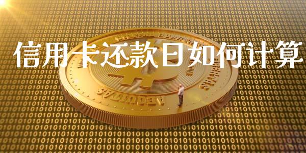 信用卡还款日如何计算_https://m.jnlaobingbanjia.com_基金市场_第1张
