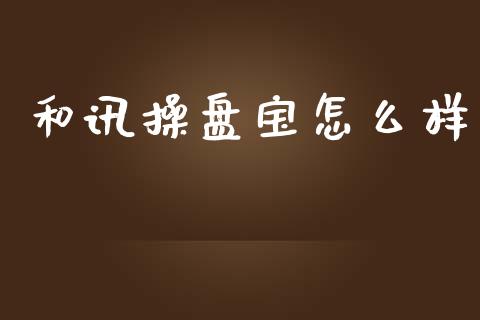 和讯操盘宝怎么样_https://m.jnlaobingbanjia.com_股市新闻_第1张