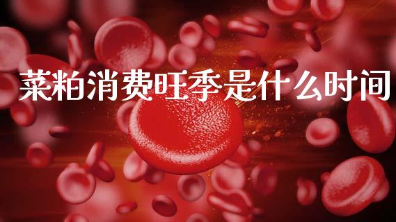 菜粕消费旺季是什么时间_股市新闻_第1张_全球市场_股市新闻_理财规划_金融监管_区块链_基金市场 菜粕消费旺季是什么时间_https://m.jnlaobingbanjia.com_股市新闻_第1张