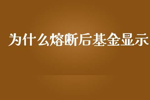 为什么熔断后基金显示_https://m.jnlaobingbanjia.com_理财规划_第1张