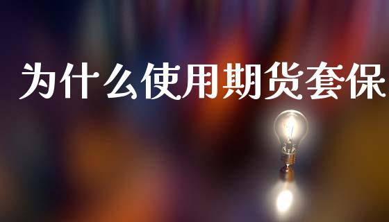 为什么使用期货套保_区块链_第1张_全球市场_股市新闻_理财规划_金融监管_区块链_基金市场 为什么使用期货套保_https://m.jnlaobingbanjia.com_区块链_第1张