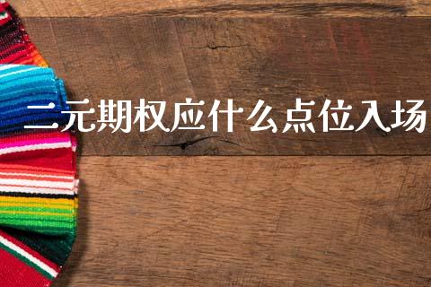 二元期权应什么点位入场_https://m.jnlaobingbanjia.com_全球市场_第1张