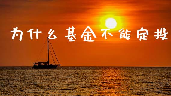 为什么基金不能定投_https://m.jnlaobingbanjia.com_理财规划_第1张