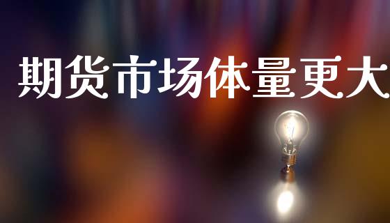 期货市场体量更大_https://m.jnlaobingbanjia.com_区块链_第1张