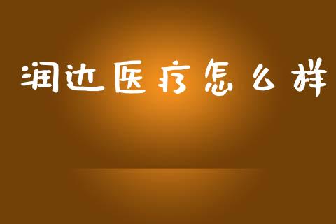 润达医疗怎么样_https://m.jnlaobingbanjia.com_股市新闻_第1张
