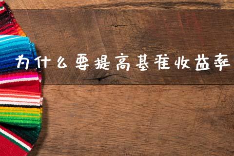 为什么要提高基准收益率_https://m.jnlaobingbanjia.com_全球市场_第1张