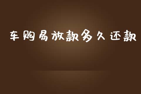 车购易放款多久还款_https://m.jnlaobingbanjia.com_基金市场_第1张