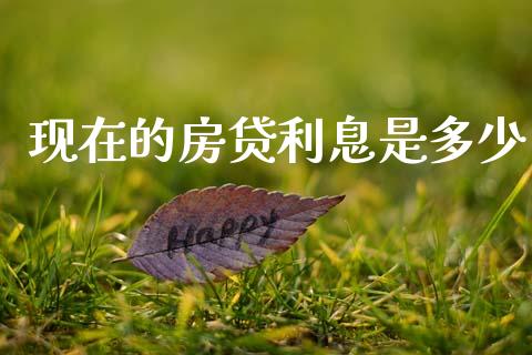 现在的房贷利息是多少_https://m.jnlaobingbanjia.com_区块链_第1张
