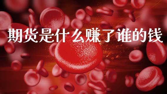 期货是什么赚了谁的钱_https://m.jnlaobingbanjia.com_区块链_第1张