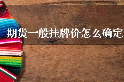 期货一般挂牌价怎么确定_https://m.jnlaobingbanjia.com_区块链_第1张