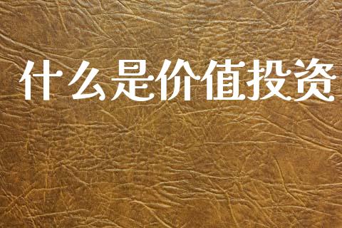 什么是价值投资_https://m.jnlaobingbanjia.com_基金市场_第1张