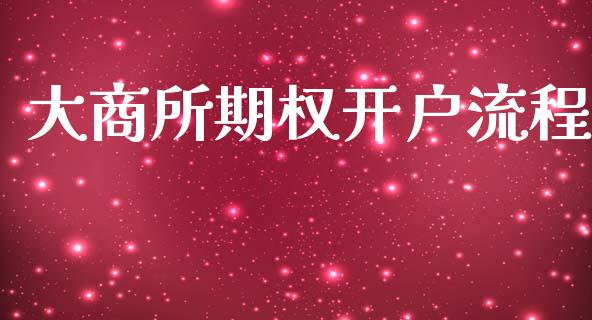 大商所期权开户流程_https://m.jnlaobingbanjia.com_区块链_第1张