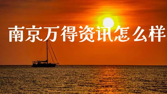 南京万得资讯怎么样_https://m.jnlaobingbanjia.com_理财规划_第1张
