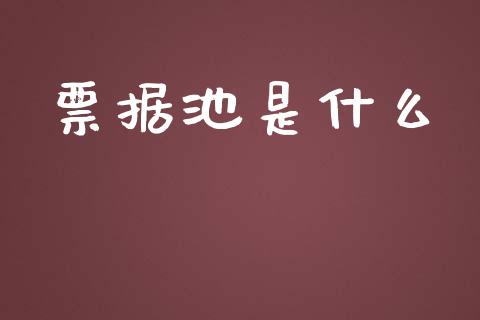票据池是什么_https://m.jnlaobingbanjia.com_理财规划_第1张