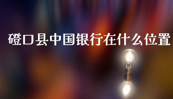 磴口县中国银行在什么位置_https://m.jnlaobingbanjia.com_股市新闻_第1张