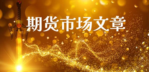 期货市场文章_https://m.jnlaobingbanjia.com_基金市场_第1张