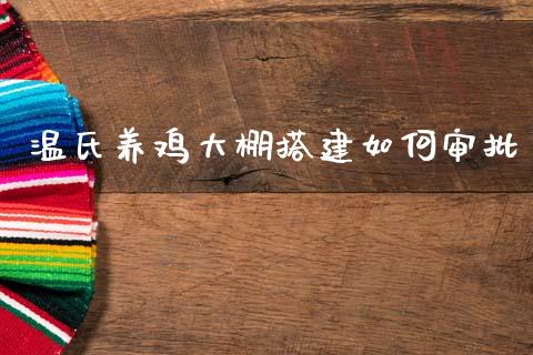温氏养鸡大棚搭建如何审批_https://m.jnlaobingbanjia.com_区块链_第1张