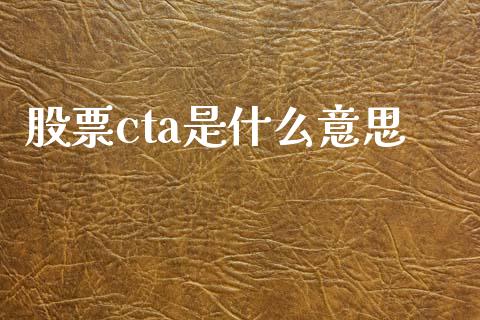 股票cta是什么意思_https://m.jnlaobingbanjia.com_基金市场_第1张