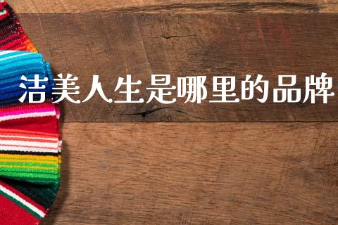 洁美人生是哪里的品牌_https://m.jnlaobingbanjia.com_全球市场_第1张