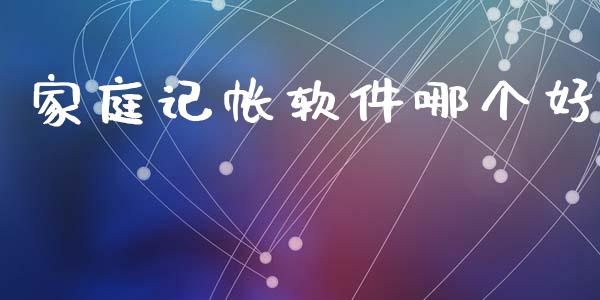 家庭记帐软件哪个好_https://m.jnlaobingbanjia.com_理财规划_第1张