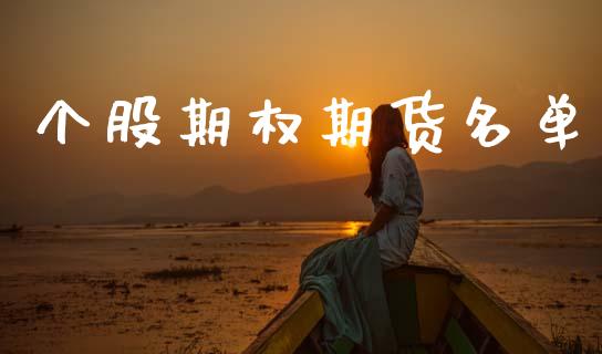 个股期权期货名单_https://m.jnlaobingbanjia.com_金融监管_第1张