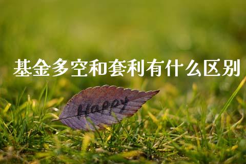 基金多空和套利有什么区别_https://m.jnlaobingbanjia.com_金融监管_第1张