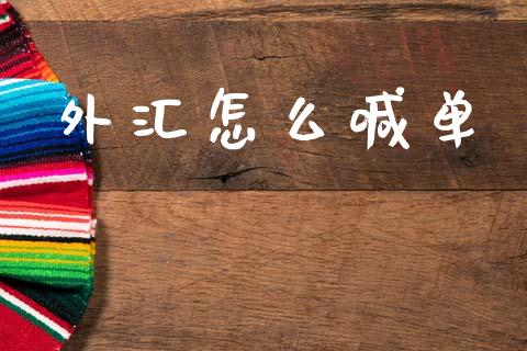 外汇怎么喊单_https://m.jnlaobingbanjia.com_理财规划_第1张
