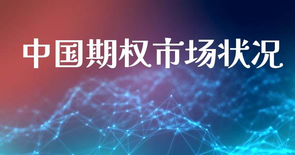 中国期权市场状况_https://m.jnlaobingbanjia.com_区块链_第1张