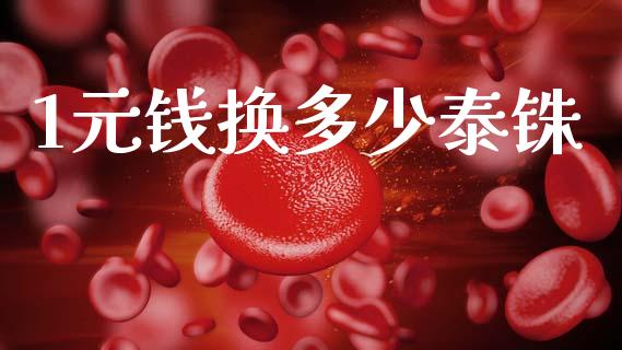 1元钱换多少泰铢_https://m.jnlaobingbanjia.com_基金市场_第1张