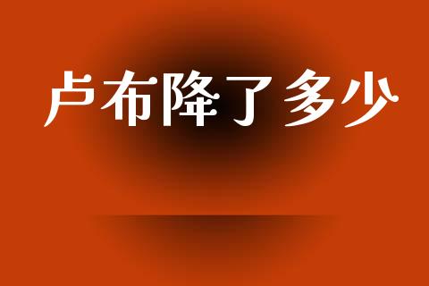 卢布降了多少_https://m.jnlaobingbanjia.com_金融监管_第1张