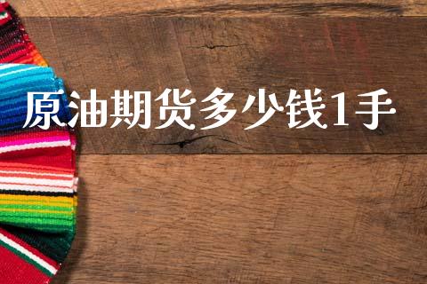 原油期货多少钱1手_https://m.jnlaobingbanjia.com_金融监管_第1张