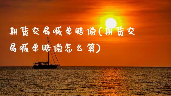 期货交易喊单赔偿(期货交易喊单赔偿怎么算)_全球市场_第1张_全球市场_股市新闻_理财规划_金融监管_区块链_基金市场 期货交易喊单赔偿(期货交易喊单赔偿怎么算)_https://m.jnlaobingbanjia.com_全球市场_第1张